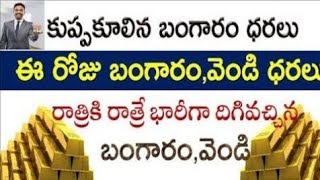 Today gold rate  today gold price in Telugu  today goldsilver rates  daily gold silver rates [upl. by Aeht]