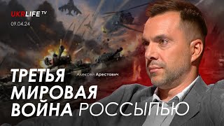 Арестович Третья Мировая война россыпью tvukrlife [upl. by Lauryn]