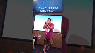 カラオケ行ってきました 波乗りジョニー 桑田佳祐 カラオケ shorts [upl. by Deborah]