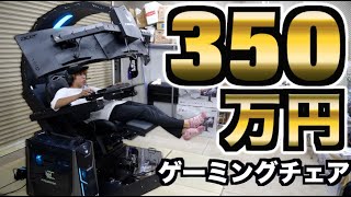 350万円のゲーミングチェア買ったんだけどガチでヤバすぎるwwwww [upl. by Reemas278]