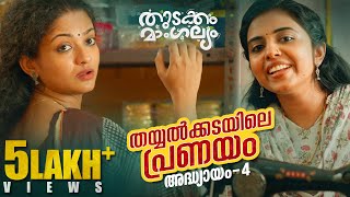 Thudakam Mangalyam Malayalam WebseriesEpisode 4  Dhyan Sreenivasan  Gopika  Mamukkoya [upl. by Lee]