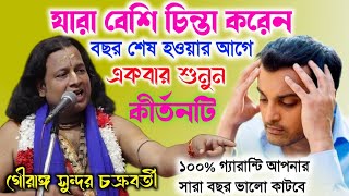 যারা বেশি চিন্তা করেন বছর শেষ হওয়ার আগে কীর্তনটি একবার শুনুনGouranga Sundar Chakraborty Kirtan 2024 [upl. by Weitman]