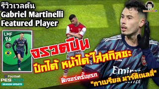 รีวิวเวลตัน Gabriel Martinelli จรวดปืน ปีกได้ หน้าได้ ใส่สกิลซะ quotกาเบรียล มาร์ติเนลลี่quot PES 2021 [upl. by Bathsheeb]