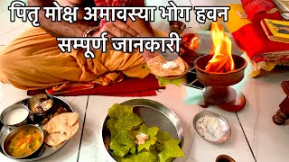 पितृ मोक्ष अमावस्या पूजा विधि 2024  Pitru Moksh amavasya Puja Vidhi  pitru paksh 2024 [upl. by Airoled391]