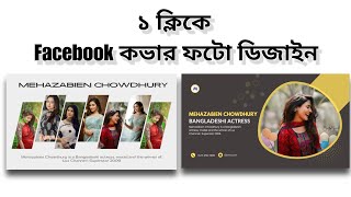 ১ ক্লিকে Facebook কভার ফটো ডিজাইন  mobile diye facebook cover photo design korbo je vabe [upl. by Ardnassak]