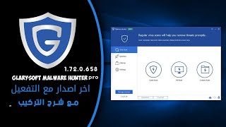 البرنامج الرهيب لازلة البرامج الضارة وصيانة الجهاز  التفعيل Glarysoft Malware Hunter PRO 1 72 0 658 [upl. by Olethea]