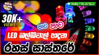 LED බල්බ් වැලක් 230vට කෙලින්ම සම්බන්ධ කරන රහස් ක්‍රමය  How to Make LED Bulb Series at Home  Tips [upl. by Yregram]