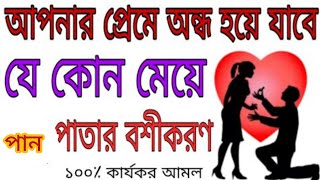 পান পাতা দিয়ে যেকোনো ছেলে বা মেয়ে বশীকরণ [upl. by Jopa187]