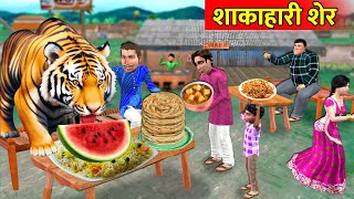 Vegetarian Tiger Eating Fruits and Vegetables in Village Hindi Kahaniya Hindi Stories Moral Stories [upl. by Winwaloe443]