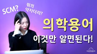 의학용어 이것만 알면 끝  의학용어의 구성요소 쉬운 노하우  SCM 목빗근의 Full Name 이제는 알고 쓰자  유리한 해부학 어원풀이의학용어  Ep01 [upl. by Onil]