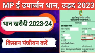 Mp ई उपार्जन धान पंजीयन 202324 Online करें  Mp Dhan Registration Kaise Kare [upl. by Rucker402]