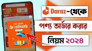 Daraz থেকে কিভাবে পণ্য কিনবোদারাজ থেকে কিভাবে পণ্য অর্ডার করতে হয়daraz theke kivabe order korbo [upl. by Barbette]