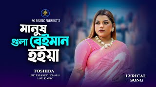 Manush Gula baiman hoiyajay  মানুষ গুলা বেইমান হইয়া জায়  Tosiba  New Bangla Song 2024 [upl. by Ninnetta]