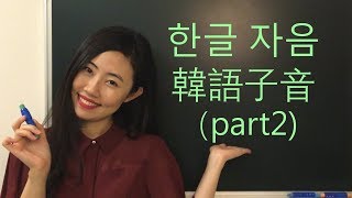 【韓語發音教學】韓語子音part2韓語老師在我家 [upl. by Esinned]