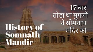 History of Somnath Mandir in Hindi [upl. by Corny]