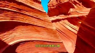 创作旅游景点，美丽中国，波浪谷位于陕西省榆林波浪谷丹霞地貌 [upl. by Osber]