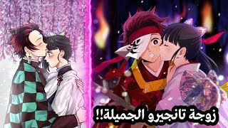 قصة حب تانجيرو و كاناو في انمي قاتل الشياطين الموسم 3 ٫ زواج تانجيرو 😍 [upl. by Mariko84]