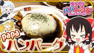 【料理】パパがpapaハンバーグ作るよー【ゆっくり実況】 [upl. by Pamela]