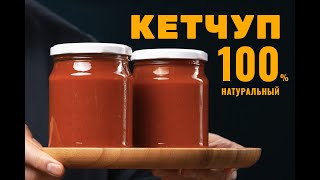 Кетчуп домашний лучший рецепт Идеальный вкус и долгое хранение  Мангал stalicru [upl. by Eceryt847]