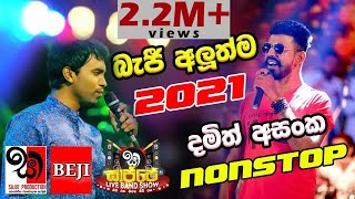 දමිත් අසංකගෙ සුපිරිම සින්දු ටික එකතු කරල බැජී ගහපු අලුත්ම නන්ස්ටොප් එක  Beji New Nonstop 2021 [upl. by Eelra]