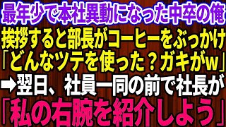 【スカッとする話】最年少で本社に異動になった中卒の俺。名門大卒のエリート部長に挨拶すると「どんなツテ使ったんだ？無能のガキがw」頭からコーヒーぶっかけられた→翌日、社長が現れると社員一同が震 [upl. by Alvan]