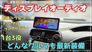 【 PORMIDO 最新作PRD62】ワイヤレス！ワイド1026インチ！ディスプレイオーディオ！1台3役！CarPlayAndroid Autoamp前後ドラレコampデジタルインナーミラー 0147 [upl. by Gunnar5]