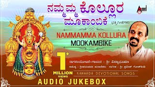 Nammamma Kolluru Mookambike  Kannada Devotional Audio Jukebox  Vidayabhushana  Praveen Godkhindi [upl. by Gokey521]