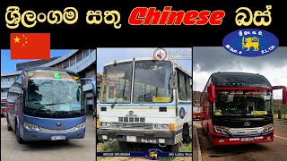 Chinese Buses in SLTB  ශ්‍රීලංගම සතු චීන බස්රථ මාදිලීන් [upl. by Ahtera]