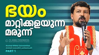 ഭയം മാറ്റിക്കളയുന്ന മരുന്ന് Fr Daniel Poovannathil [upl. by Killam]