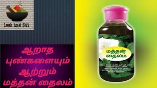 மத்தன் தைலத்தின் பயன்கள்  Look and Eat channel herbal youtube 2024 google trending [upl. by Gawain]