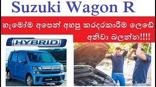 Suzuki Wagon R හැමෝම හොයන කරදරකාරී ලෙඩේ මෙකයි  Sinhala Tech Geek [upl. by Ozneral]