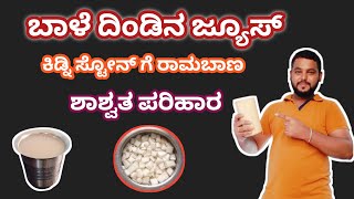 ಬಾಳೆ ದಿಂಡಿನ ಜ್ಯೂಸ್ ತಯಾರಿಸುವ ವಿಧಾನ  Banana Stem Juice  kannada Vlog [upl. by Ahsa568]