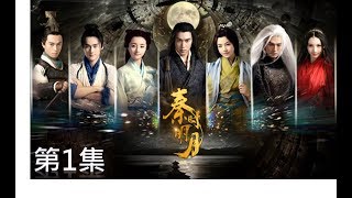 秦時明月 The Legend of Qin 第01集（陸毅，陳妍希，蔣勁夫，胡冰卿，孫藝洲，金晨） [upl. by Nahama710]