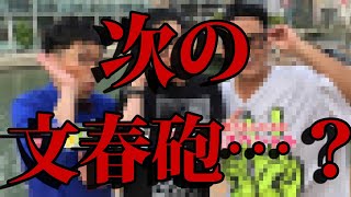 【 松本人志 騒動】次の文春砲ターゲットが決まってしまった…？ [upl. by Jeraldine]