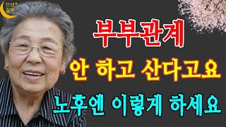 부부관계 안 하고 산다고요 노후엔 안 해도 될까 그래도 해야 할까  노후생활 노후대책 노후관계 인생조언 법륜스님 [upl. by Anilat]