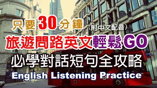 🎧保母級聽力訓練｜旅遊問路英文輕鬆GO｜必學對話短句全攻略｜零基礎學英文｜日常英語學習  30分鐘英文｜最高效的學習方法｜English Listening（附中文配音英語聽力初級英文聽力 [upl. by Gloriane]