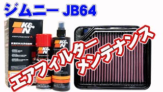 KampNエアフィルターのメンテナンス！ウォッシャーampオイルセットで洗浄して新品同様にリフレッシュ！ ジムニーJB64純正タイプ [upl. by Sibie]