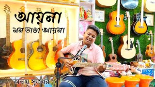 Aaina Mon Bhanga Aaina  Cover  Abhay Sutradhar  Prasen Sutradhar [upl. by Demetrius]