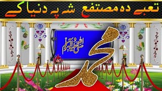 pashto new Hd naat sharif 2024تعبے دہ مصتفع شہ پہ دنیا کے Tabe da Mustafa sha pa dunia knaat [upl. by Chenay268]