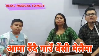 आमा रुँदै गाउँ बेंसी मेलैमा  Aama rudai gaubeshi melaima  by rijal musical family jhapa [upl. by Torry]