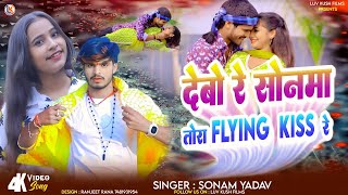 देबो रे सोनवा तोरा Flying Kiss रे  Sonam Yadav  Debo Re Sonwa Tora Flying Kiss  Maghi Song 2024 [upl. by Paxon]