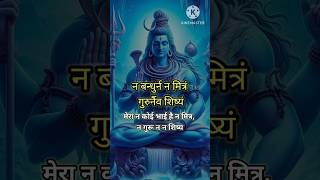 Nirvana shatakam Stotram Part5 shiv mahadev mahakal shivstatus shivstrotam trendingshorts [upl. by Atal111]