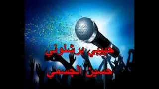 حبيبي برشلوني  الجسمي كاريوكي arabic karoke demo [upl. by Flo258]