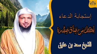 أجمل دعاء لكل من ضاق صدره للشيخ سعد بن عتيق العتيق [upl. by Liza300]