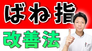 【バネ指 治し方】中指や親指に多いバネ指を根本的に改善する方法 [upl. by Adlig]