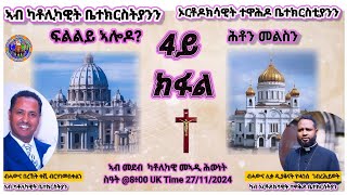 ኣብ ካቶሊካዊት፣ኦርቶዶክሳዊት ተዋሕዶ ቤተክርስቲያንን ፍልልይ ኣሎዶ4ይ ክፋል ብኣሕዋትና ሊቀ ዲያቆናት ዮሓንስ ገብረሕይወት በረኸት ቀሺ ብርሃነመስቀልን [upl. by Pillyhp867]