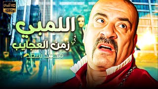 فيلم الكوميديا  اللمبي في زمن العجايب  بطولة محمد سعد [upl. by Armando]