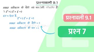 91 Maths Class 12 Question 7  Class 12 Maths Prashnavali 91 Question 7  Hindi Medium [upl. by Kcirted]