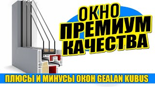 ОПЫТНЫЙ ЭКСПЕРТ по окнам рассказывает про окно премиумкачества «Gealan KUBUS» Плюсы и минусы 2024 [upl. by Yenattirb290]