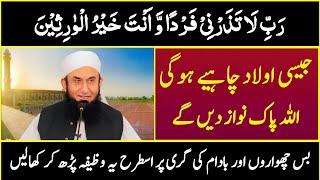 Powerful Wazifa Rabbi La Tazarni Fardan Wa Anta Khairul Wariseen for Baby Boy  Best Dua for Son [upl. by Cogn]